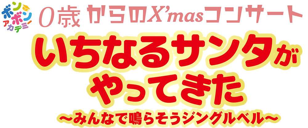 っちー＆なる オーケストラと一緒